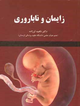 زایمان و ناباروری