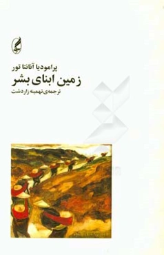 زمین ابنای بشر