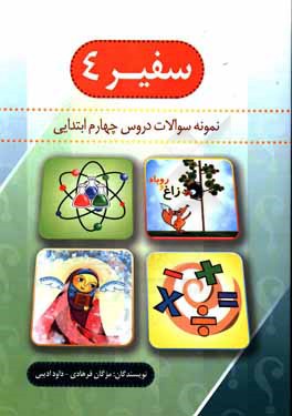 سفير 4: نمونه سوالات چهارم ابتدايي