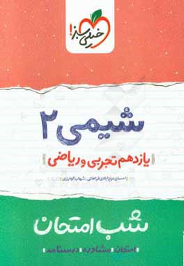 شیمی 2 شب امتحان (یازدهم تجربی و ریاضی)