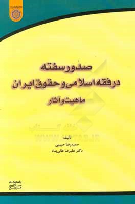 صدور سفته در فقه اسلامی و حقوق ایران: ماهیت و آثار