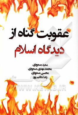 عقوبت گناه: از دیدگاه اسلام