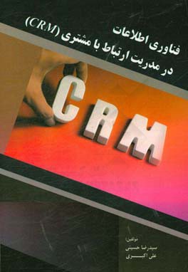 فناوری اطلاعات در مدیریت ارتباط با مشتری (CRM)