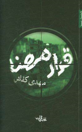 قرار مهنا (داستان)