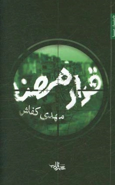 قرار مهنا (داستان)