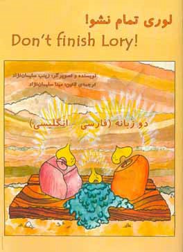 لوری تمام نشو!