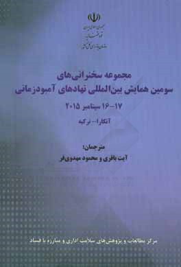 مجموعه سخنرانی‌های سومین همایش بین‌المللی نهادهای آمبودزمانی 17 - 16 سپتامبر 2015 آنکارا - ترکیه