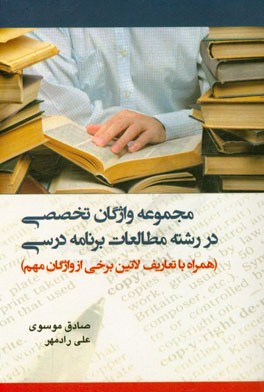 مجموعه واژگان تخصصی در رشته مطالعات برنامه درسی (همراه با تعاریف لاتین برخی از واژگان مهم)