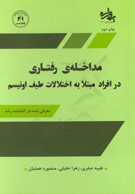مداخله‌ی رفتاری در افراد مبتلا به اختلالات طیف اوتیسم (مرکز آموزش و توان‌بخشی کودکان اوتیسم اصفهان)