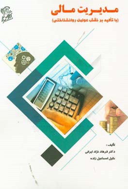 مدیریت مالی: با تاکید بر نقش عوامل روانشناختی