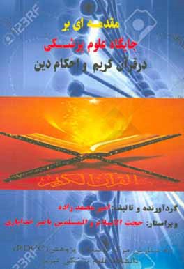 مقدمه‌ای بر جایگاه علوم پزشکی در قرآن کریم و احکام دین
