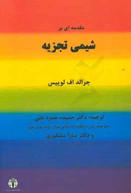 مقدمه‌ای بر شیمی تجزیه