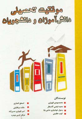 موفقیت تحصیلی دانش‌آموزان و دانشجویان