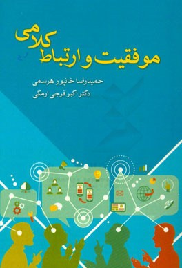 موفقیت و ارتباط کلامی