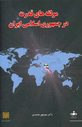 مولفه‌های قدرت در جمهوری اسلامی ایران