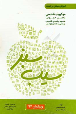 میکروب‌شناسی ویرایش 97