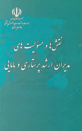 نقش‌ها و مسئولیت‌های مدیران ارشد پرستاری و مامایی