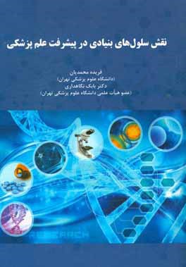 نقش سلول‌های بنیادی در پیشرفت علم پزشکی