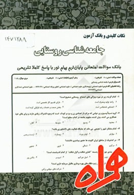 نکات کلیدی و بانک آزمون جامعه‌شناسی روستایی