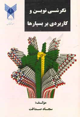 نگرشی نوین و کاربردی بر بسپارها