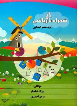 همراه با ریاضی پایه ششم ابتدایی