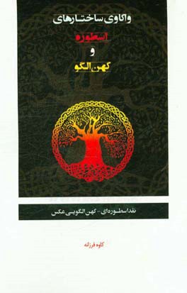 واکاوی ساختارهای اسطوره و کهن الگو: نقد اسطوره‌ای - کهن الگویی عکس