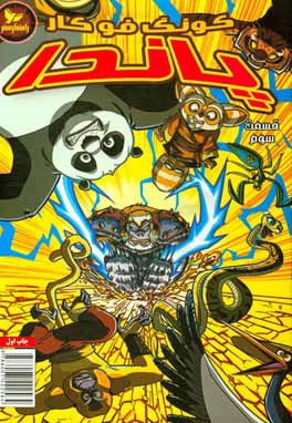 پاندا کونگ‌ فوکار