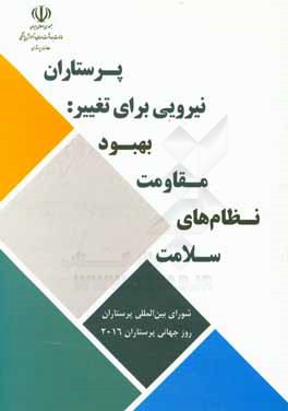 پرستاران نیرویی برای تغییر: بهبود مقاومت نظام‌های سلامت