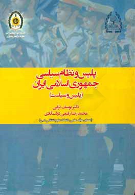 پلیس و نظام سیاسی جمهوری اسلامی ایران (پلیس و سیاست)