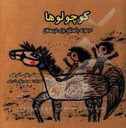 کوچولوها (مجموعه داستان خردسالان)