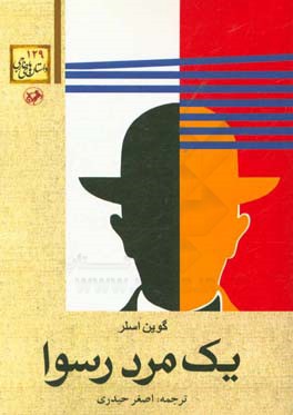 یک مرد رسوا