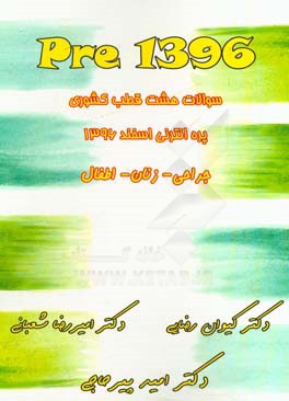 1396 Pre: سوالات پره‌انترنی اسفند 1396 - ماژور 2 جراحی، زنان، اطفال