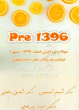 1396 Pre: سوالات پره‌انترنی اسفند 1396 - مینور 1 اورولوژی، روانپزشکی، عفونی، چشم، پاتولوژی