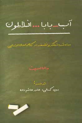 آب، بابا ... افلاطون: مباحثه، تفکر و فلسفه در کلاس‌های ابتدایی