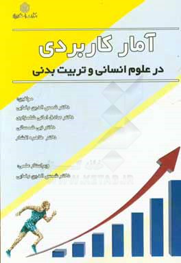 آمار کاربردی در علوم انسانی و تربیت بدنی