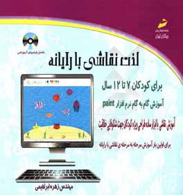 آموزش نقاشی با رایانه برای کودکان 7 تا 12 سال: آموزش گام به گام نقاشی با نرم‌افزار Paint تحت ویندوز 7