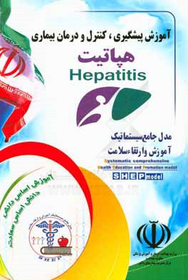آموزش پیشگیری، کنترل و درمان هپاتیت
