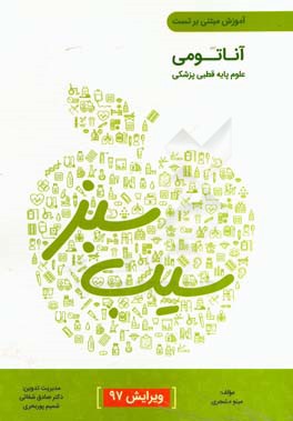 آناتومی ویرایش 97