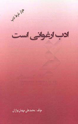 ادب ارغوانی است (هزار شرط آداب معاشرت)