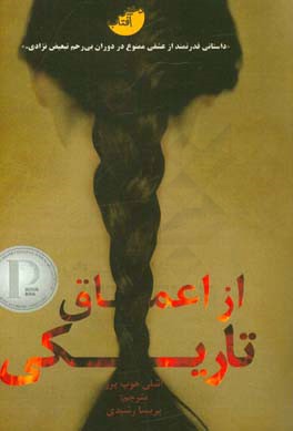 از اعماق تاریکی