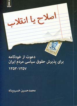 اصلاح یا انقلاب: دعوت از خودکامه برای پذیرش حقوق سیاسی مردم ایران (۱۳۵۳ - ۱۳۵۷)