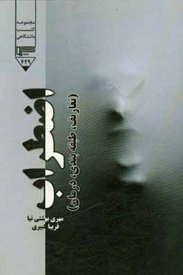 اضطراب: تعاریف، طبقه‌بندی، درمان
