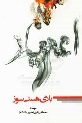 اعتیاد بلای هستی‌سوز