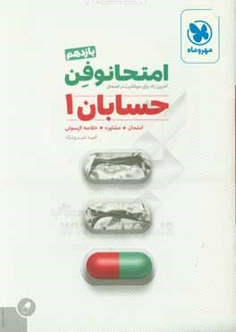 امتحانوفن حسابان 1 يازدهم: آخرين راه براي موفقيت در امتحان