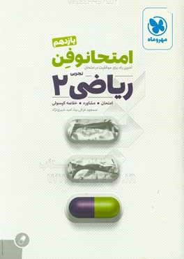 امتحانوفن رياضي 2 يازدهم: آخرين راه براي موفقيت در امتحان