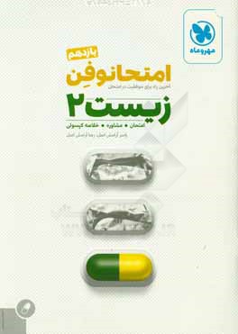 امتحانوفن زيست‌ 2 يازدهم: آخرين راه براي موفقيت در امتحان