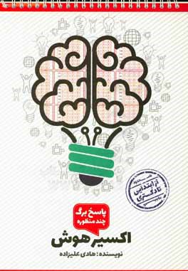 اکسیر هوش (پاسخ برگ چند منظوره)