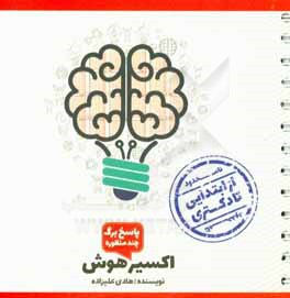 اکسیر هوش (پاسخ برگ چند منظوره)