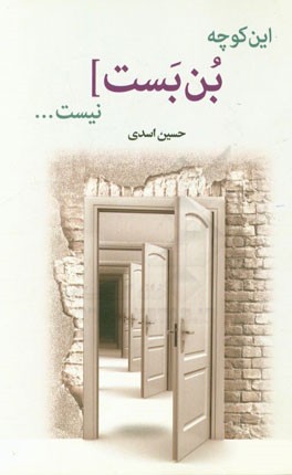 این کوچه بن‌بست نیست ...