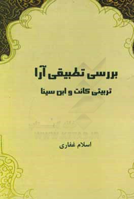 بررسي تطبيقي آراء تربيتي كانت و ابن سينا